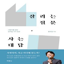 NSB9788953135932 새책-스테이책터 [살리는 질문 사는 대답] -사명자를 향한 열여덟 가지 질문--두란노-황덕영 지음-기독교(개신교) 선교/전, 살리는 질문 사는 대답
