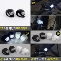 소형 자전거 LED 라이트 자전거후레쉬 LED자전거후레쉬 자전거랜턴 야간안전등 자전거용랜턴 자전거바퀴라이트, 2P-검정