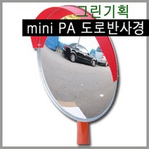 국내산 한국형 반사경 원형500mm600mm800mm1000mm T형좌우800mm1000mm사각 800x1000mm T형 불만족시 100% 반품교환, 원형500mm