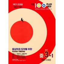 적중 100 Plus Red 영어 기출문제집 중 3-1 전과정(천재 이재영)(2023), 중등3학년, 베스트교육(베스트콜렉션)