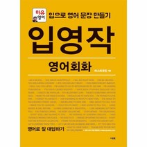입영작 영어 회화 영어로 잘 대답하기, 상품명