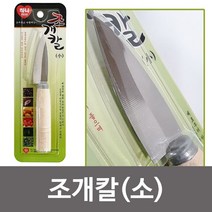 조개칼(소) 스텐과도 막칼 식도 주방칼 다용도칼, 상품선택