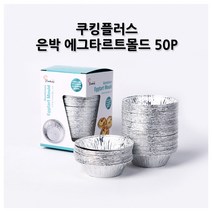 베이킹파티 쿠킹플러스 은박 에그타르트틀 50p