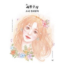 쉽게 그리는 색연필 드로잉 예쁨주의 소녀 컬러링북, 책밥, 굿아이디어(이소민)