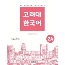 고려대 한국어 2A 영어판, 고려대학교출판문화원