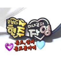 (주문제작)볼마커 홀로그램볼마커 골드 실버 볼마커 볼마크, 하트