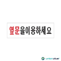 YMCA 팻말 아크릴표지판 옆문을이용하세요 U-3572 250x80x2mm 사인 표찰 안내판 팻말 쇼케이스 디자인스티커 광고스티커 표지스티커