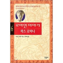 로마인 이야기 6 : 팍스 로마나, 시오노 나나미 저/김석희 역, 한길사