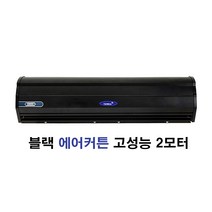 템피아 R1200 업소용 에어커튼 블랙 산업용 고성능