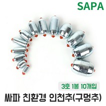 친환경 인천추 구멍추 3호 광어 다운샷 봉돌 낚시추, 1개