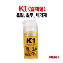 나바켐 K1 방청윤활제 360ml 노즐일체형 윤활방청제 침투제 녹방지, 1개