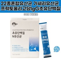 Lgg초유단백질 N유산균 신 프리바이오틱스 22혼합 미국산 면역글로빈 엘아르지닌 효소처리스테비아