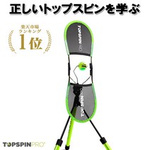 TopspinPro(톱 스핀 프로) 세계 90개국 이상에서 사용 테니스 연습 기구 포핸드 머신 폼 테니스용품 테니스라켓