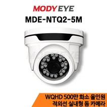 모디아이 MDE-NTQ2-5M QHD 500만화소 CCTV 카메라 보안 방범 감시
