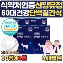 기간한정행사 씹어먹는 식약처인증 산양유 분말 단백질 알약 형태 사은행사 운동후단백질 MBP 엠비피 근육량늘리기 GOATMILK 단백질많은음식 노인 어르신 어른분유 근육키우는법, 4통
