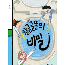 바람의아이들 황금 글똥의 비밀 +미니수첩제공
