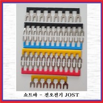 전오전기 쇼트바 쇼트바흑색 단자대용 쇼트바 콤몽바 JOST6흑색, 1개