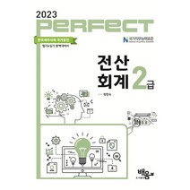 2023 PERFECT 전산회계2급, 도서출판배움