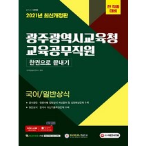 시대고시기획 2021 광주광역시 교육청 교육공무직원 한권으로 끝내기, 없음