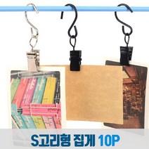 스틸 S자 고리 집게 압축봉 걸이 후크 커튼 마스크 메모 사진 포토 타공판 페그보드10P, 색상, 검정색
