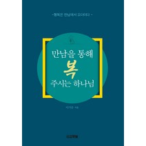 만남을 통해 복 주시는 하나님:행복은 만남에서 오더이다, 선교횃불
