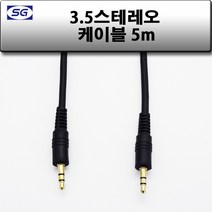 신길전자 3.5mm 스테레오 (숫-숫) 국산케이블 1.5m - 50m, 3.5스테레오 (M-M) 국산 5M