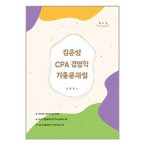 현 김윤상 CPA 경영학 기출문제집 (마스크제공), 단품
