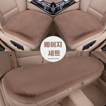 차량용 겨울시트 겨울용 퍼시트 세트, 10, 베이지