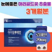 눈에좋은 아이팜 루테인 마리골드꽃 황반색소 눈건강 수험생 고시생 스마트폰 핸드폰 빌베리 결명자 야간운전 희미한 흐릿한 선명한 식물성 눈 건강 중장년 침침 도움 노화 40대