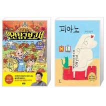 정재승의 인간 탐구 보고서 10 + 피아노 (마스크제공)