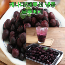 캐나다산 페루산 냉동 블루베리 3kg 블루베리즙 생불르베리 냉동과일 냉동블루베리 패션후르츠, 프리미엄 캐나다산 블루베리 3kg