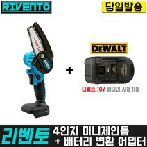 리벤토 4인치 미니체인톱+(디월트)변환 어댑터 세트 마끼다 배터리 호환 고강도 한손 경량