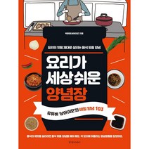 요리가 세상 쉬운 양념장, 경향미디어, 박영화 (지은이)