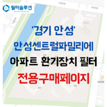 [호환][필터솔루션] 경기도 안성시 아양4로 46 안성센트럴파밀리에 아파트 환기필터 H13등급, (전열소자): 전열교환소자 1개