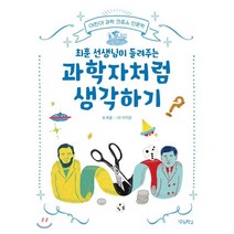 최훈 선생님이 들려주는 과학자처럼 생각하기:어린이 과학 크로스 인문학, 우리학교