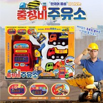 5살남자아이장난감 중장비차 주유소놀이 어린이장난감 어린이선물 자동차선물