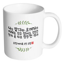 핸드팩토리 캘리 성경말씀 머그컵 99종, 1개, B98_요한계시록 1:8 머그컵