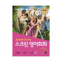 (길벗이지톡) 스크린 영어회화: 라푼젤, 단품, 라이언 강(Ryan Kang)