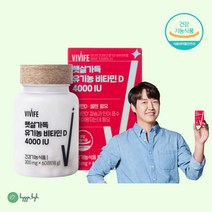 햇살가득 유기농 비타민D 4000IU 고함량 권장량 충족 실내활동많은 청소년 학생 직장인 수유부 갱년기 노인 야간근무 비타민디 섭취량 골다공 뼈형성 칼슘 인 흡수
