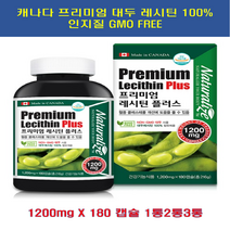 프리미엄 레시틴 플러스 180캡슐9 + 사은품 대두 식물성 인지질 레시틴 난황레시틴 온가족 영양제 혈중콜레스테롤개선도움 캐나다 NON GMO( 유전자검사통과) 건강기능식품, 3통, 1200mg