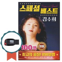 트로트USB 스페셜 베스트 김수희 100곡-가요 노래칩