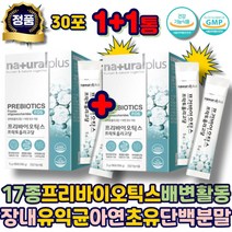 프리바이오틱스 임산부유산균 17종 배변활동 장내 유익균 프락토올리고당 아연 갈락토 프락토 자일로 올리고당 초유분말 칼슘 가루 수험생 어린이 여성 남자 성인 키즈 초등학생 에좋은