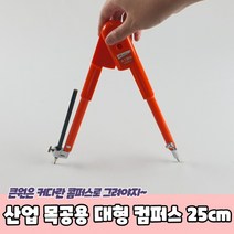 산업 목공용 대형 컴퍼스 25cm, 상세페이지 참조