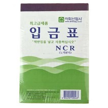 〓이화입금표(ncr)-10p〓 0805 !$#@PLAB!$!, ☆구매GO