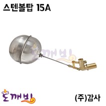 도깨비-스텐볼탑 15A (감사) -플러팅밸브, 1개