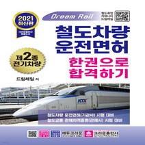 새책-스테이책터 [2021 철도차량운전면허 제2종 전기차량 한권으로 합격하기] -드림레일 지음, 2021 철도차량운전면허 제2종 전기차량 한권으로 합격