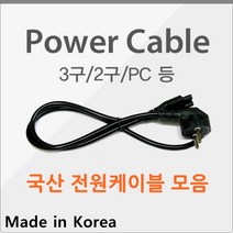 [국산] 컴퓨터/모니터/노트북/어댑터 PC 2구 3구 케이블 전원 파워 코드 크로바 파워케이블 전원케이블, 국산) 2구 전원케이블(30cm), 1개