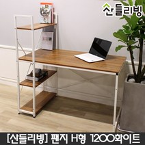 산들리빙 컴퓨터책상1600 학생 철제 테이블 사무용 가정용, T02 팬지H형책상1200_화이트