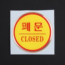 폐문 매장스티커 출입문스티커 에폭시표지판 출입문스티커 에폭시표지판 쇼윈도스티커, 상세페이지 참조