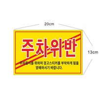 스티커 주차위반 8-2-17 일반스티커 초강접스티커, 일반스티커 약100장